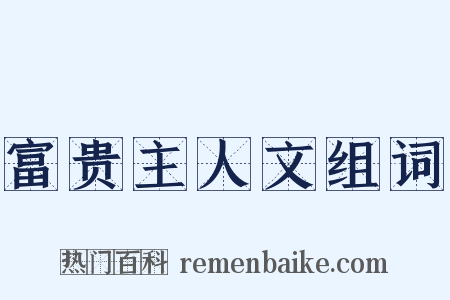 富贵主人文组词是什么意思的图片